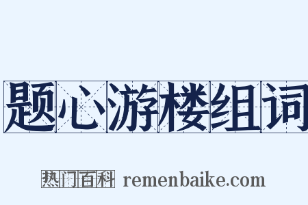题心游楼组词是什么意思的图片
